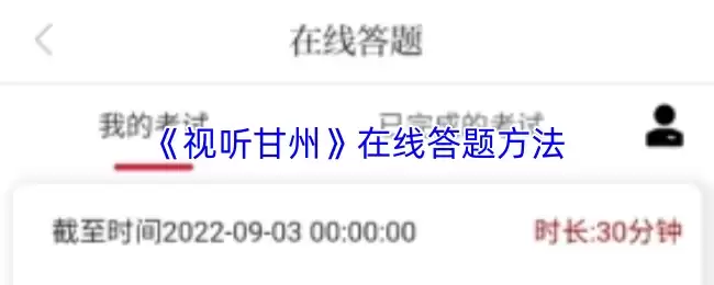 《视听甘肃》在线答题方法