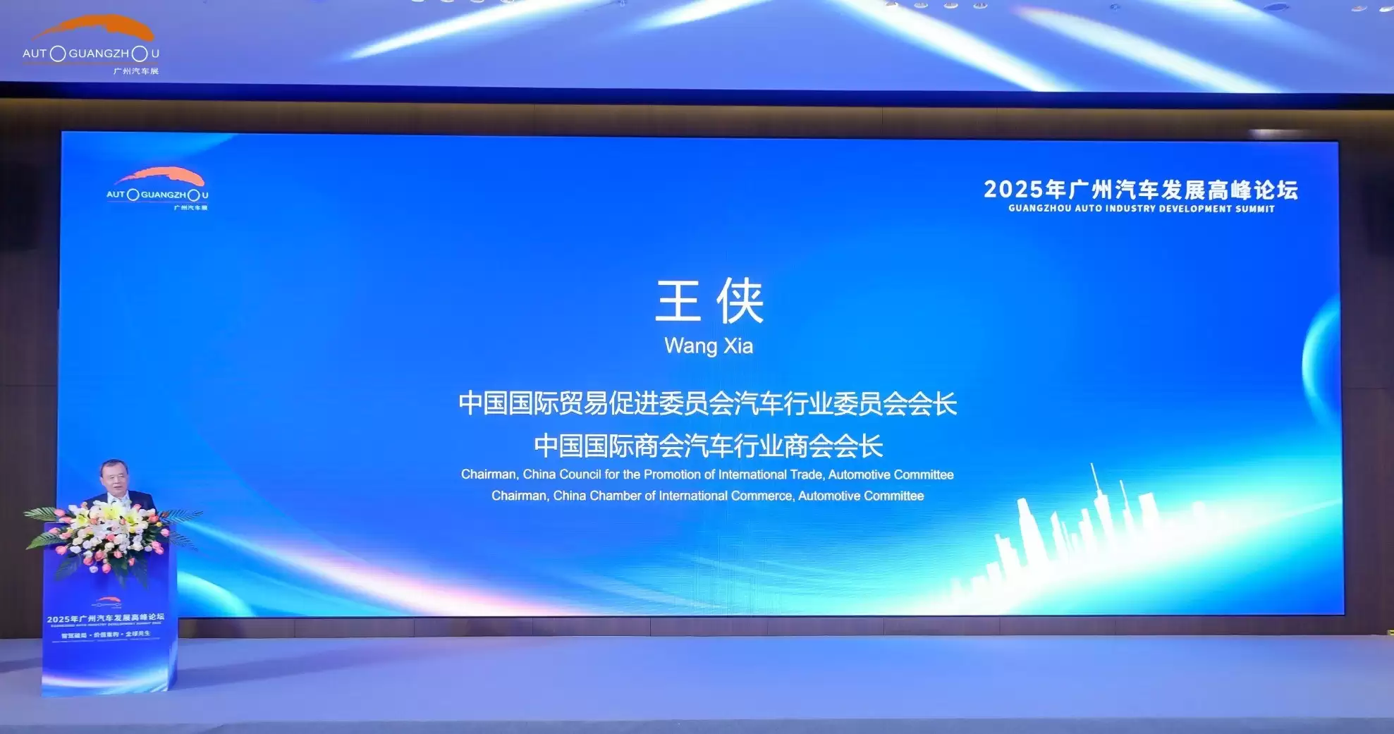 2025广州车展论坛致辞-王侠