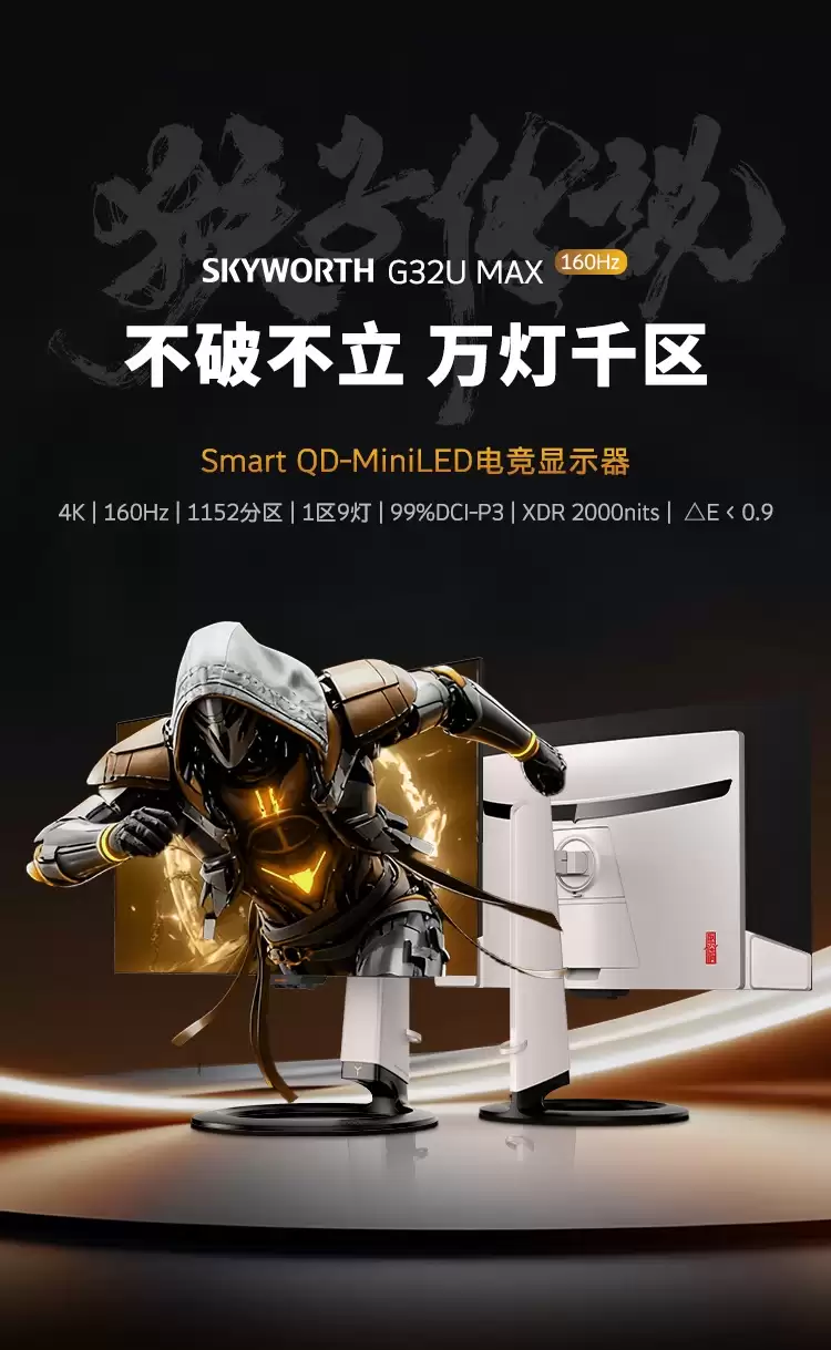 创维 G32U Max 显示器上架：QD Mini LED，1152 分区 10308 灯珠背光