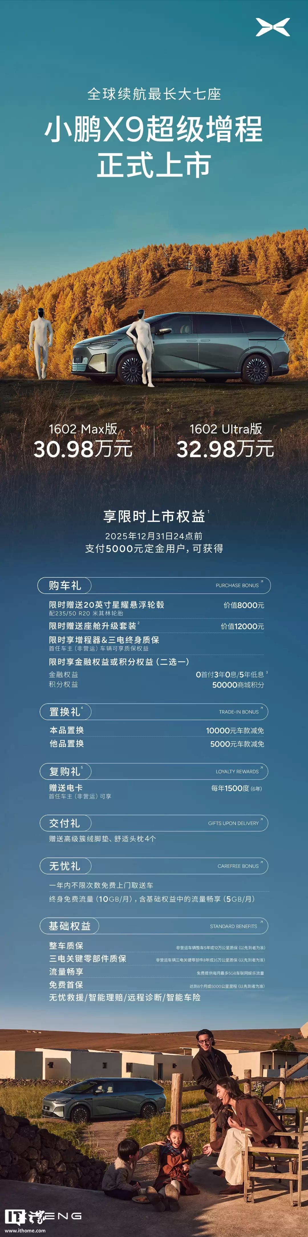 小鹏 X9 超级增程 MPV 上市:综合续航 1602 公里,售价 30.98 万元起