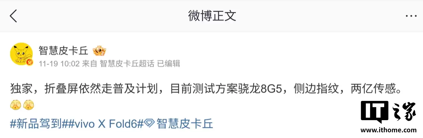 消息称 vivo X Fold6 大折叠手机走普及路线，目前测试骁龙 8 Gen 5 芯片