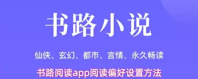 书路阅读app阅读偏好设置方法
