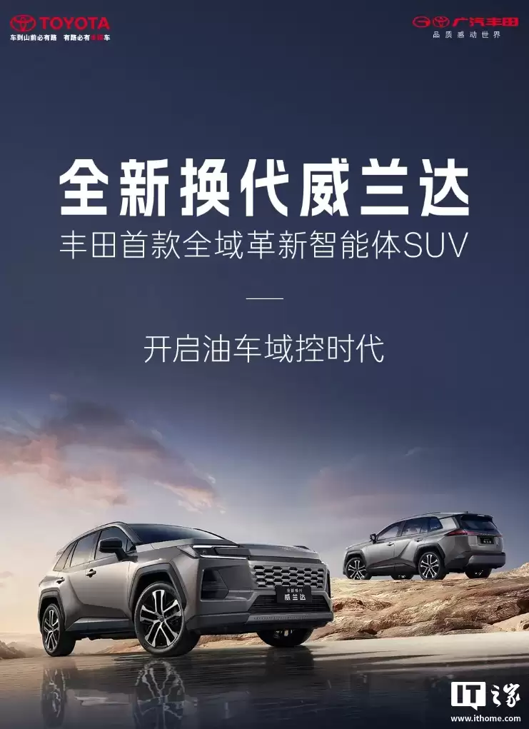 广汽丰田全新换代威兰达 SUV 发布:三种动力版本,16.98 万元起
