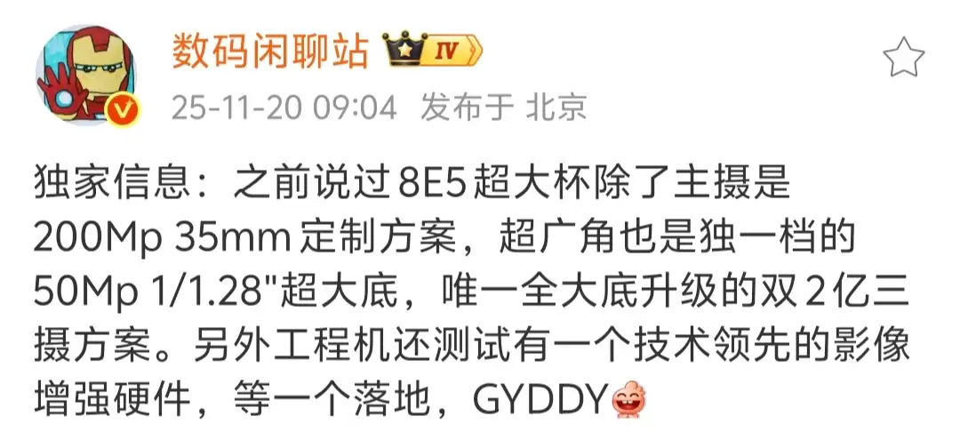消息称某厂第五代骁龙8至尊版超大杯新机搭载双2亿三摄方案,预计为vivo X300 Ultra