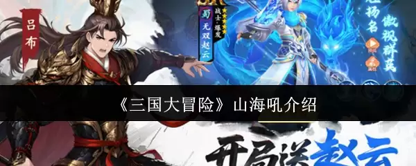 《三国大冒险》山海兽介绍