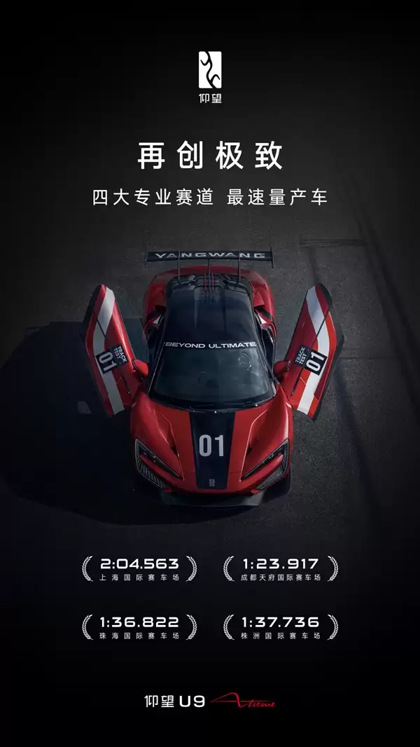 全球最速量产车！仰望U9 Xtreme横扫国内四大专业赛道