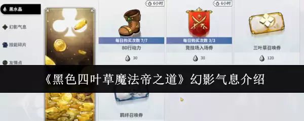 《黑色四叶草魔法帝之道》幻影气息介绍