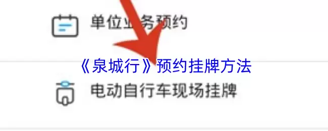 《泉城行》预约挂牌方法