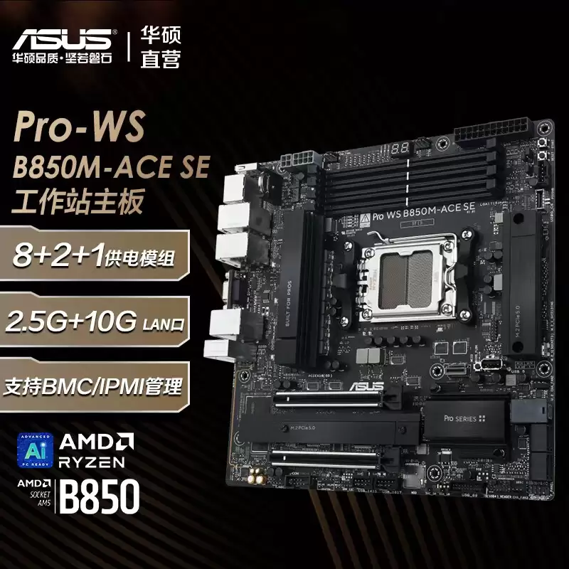 4499 元华硕 Pro WS B850M-ACE SE 工作站主板上架：10+2.5G 双网口，支持锐龙及 EPYC Embedded 4005 系列 CPU