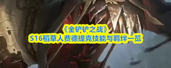 《金铲铲之战》S16稻草人费德提克技能与羁绊一览