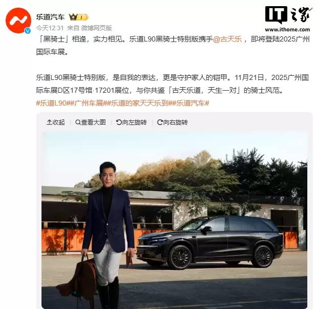 蔚来乐道 L90 黑骑士特别版明日广州车展亮相，古天乐亲临