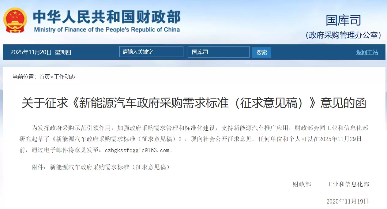 财政部、工信部就新能源汽车政府采购需求标准公开征求意见