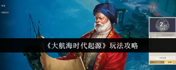 《大航海时代：起源》玩法攻略