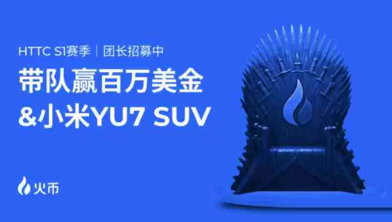 火币htx httc s1交易赛震撼来袭:百万奖池+小米suv盲盒福利