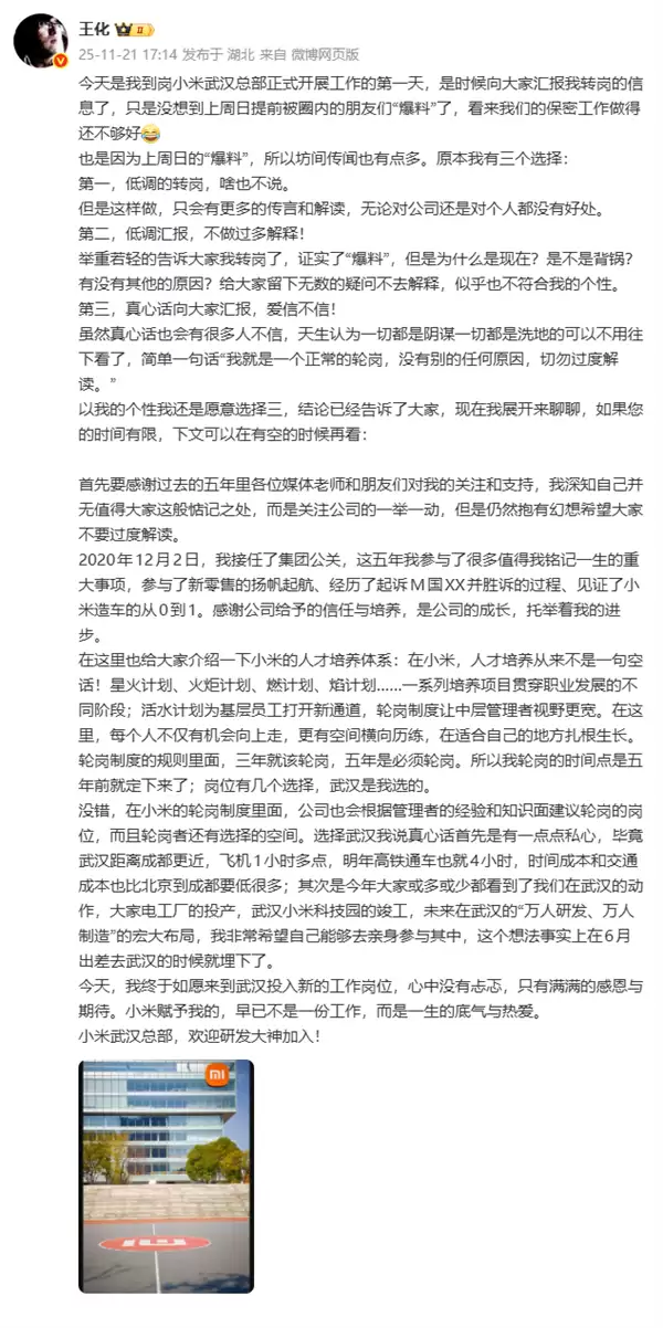 王化汇报转岗信息：正常五年轮岗 自己选了武汉总部