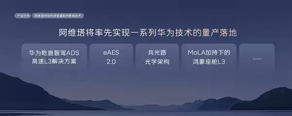 阿维塔携手华为量产L3智驾，共推17款新车