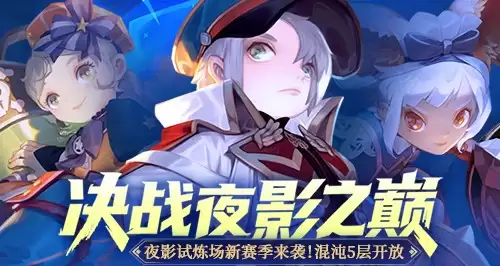 《龙之谷》“决战夜影之巅”版本上线!角逐职业最强王者