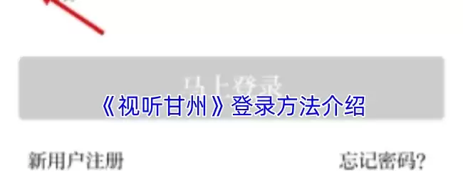 《视听甘州》登录方法介绍