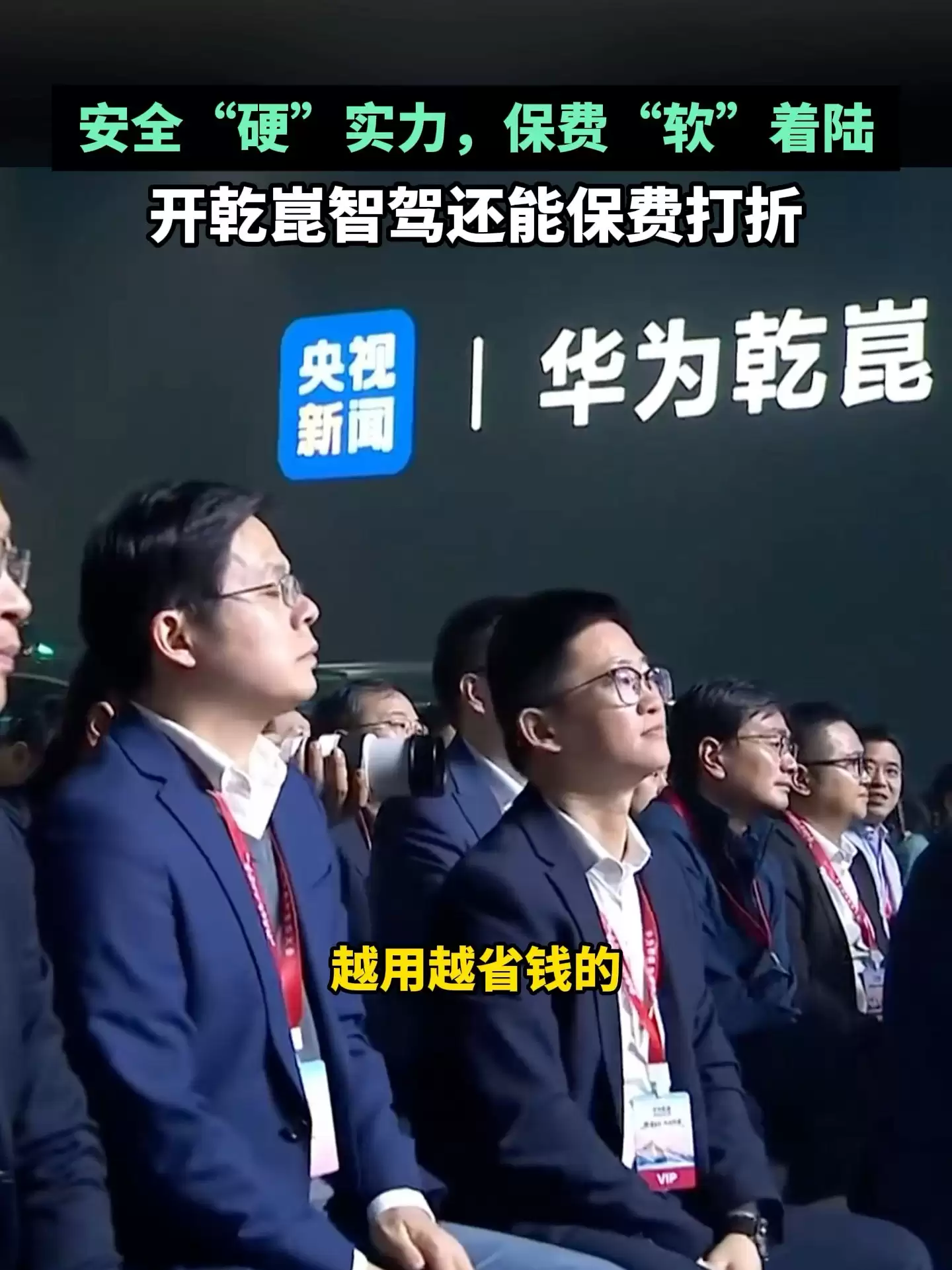 华为乾崑智驾降事故降保费，L3商用将启