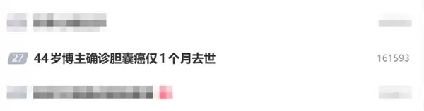 44岁博主确诊胆囊癌仅1个月去世：她曾劝诫粉丝千万不要生闷气