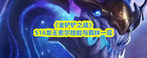 《金铲铲之战》S16龙王索尔技能与羁绊一览