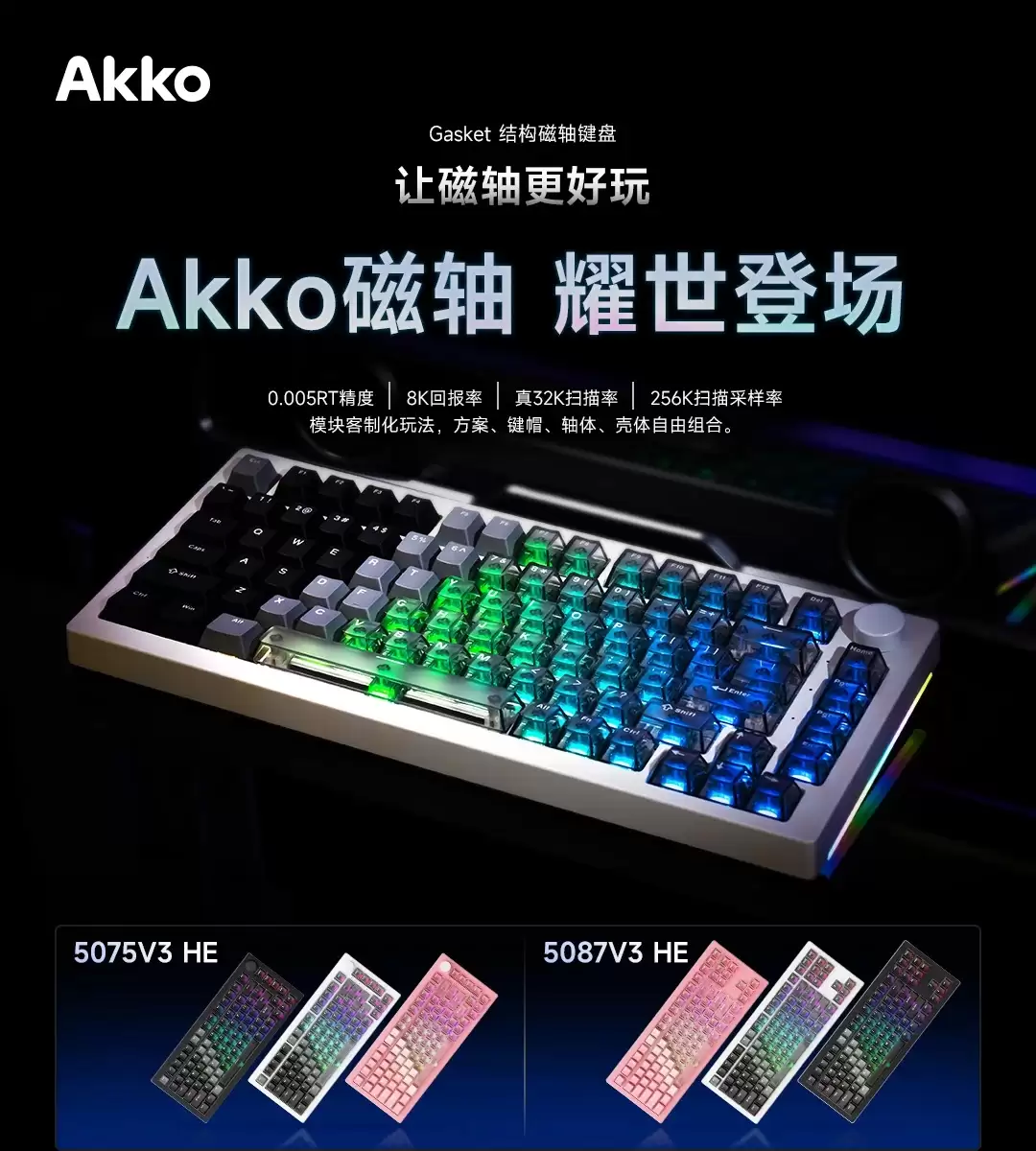Akko 推出 5075 / 5087 V3 HE 有线磁轴键盘：8kHz 回报率，双拼键帽