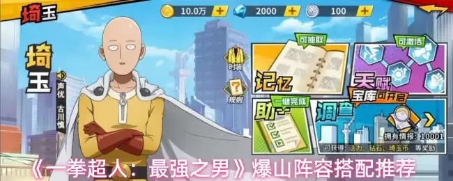 《一拳超人:最强之男》爆山阵容搭配推荐