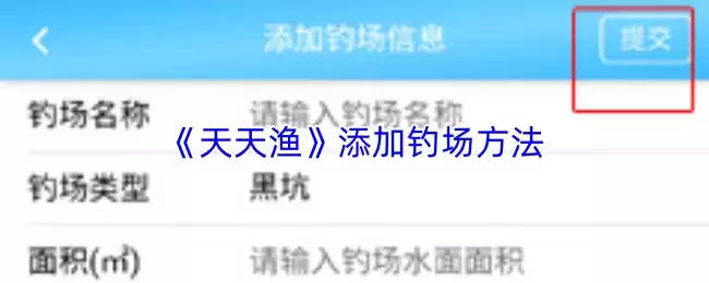 《天天渔》添加钓场方法