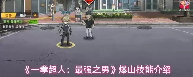 《一拳超人:最强之男》爆山技能介绍