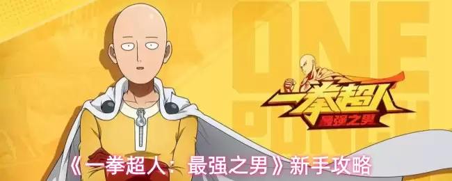 《一拳超人:最强之男》新手攻略
