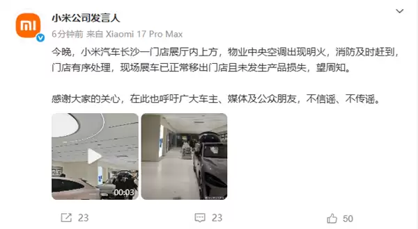 小米公司发言人:小米汽车长沙一门店展厅中央空调出现明火