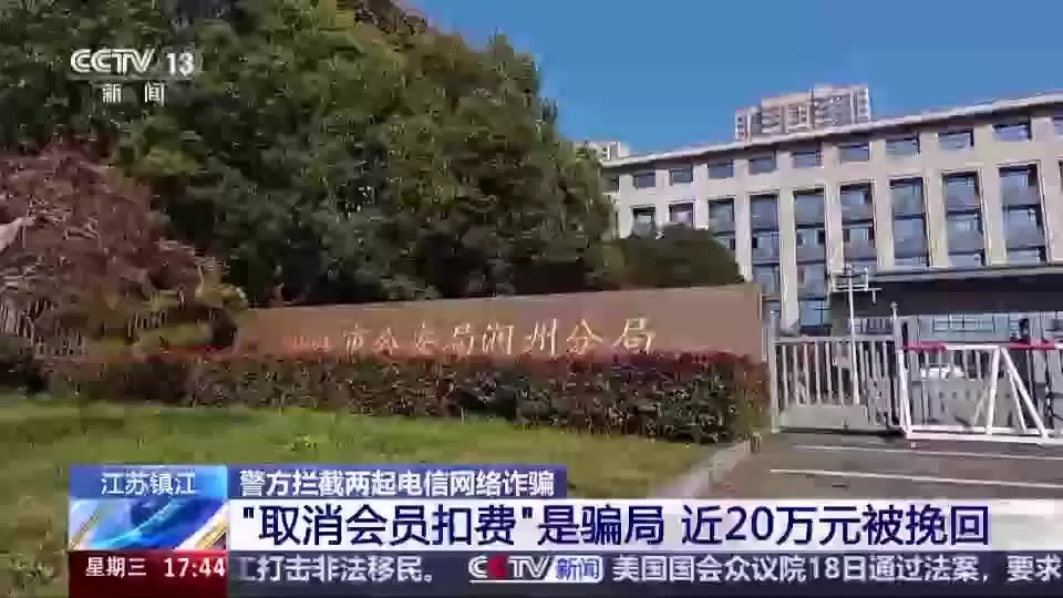 镇江警方连破两起假冒会员扣费诈骗案