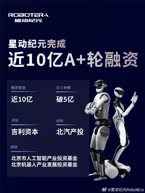 吉利资本领投！星动纪元斩获近10亿A+轮融资：创具身智能单笔投资最高纪录