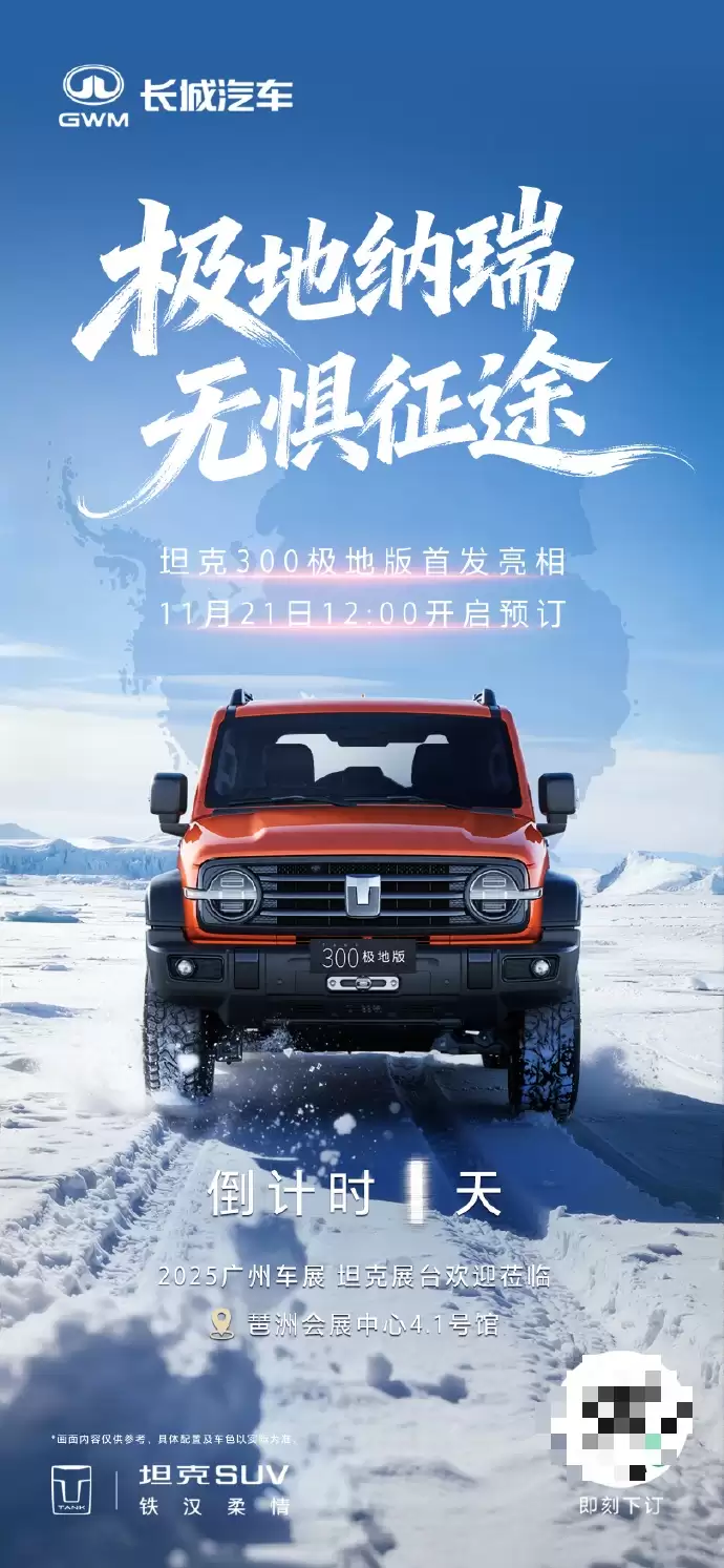 长城坦克300极地版SUV明日亮相广州车展并开启预订