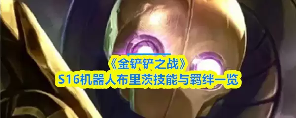 《金铲铲之战》S16机器人布裏兹技能与羁绊一览