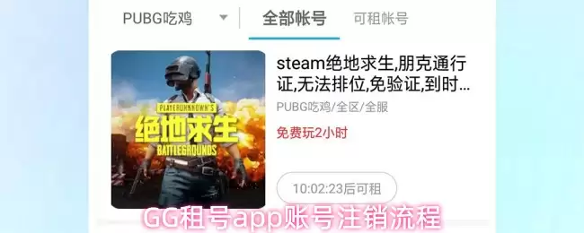 GG租号app账号注销流程