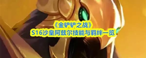 《金铲铲之战》S16沙皇阿兹尔技能与羁绊一览