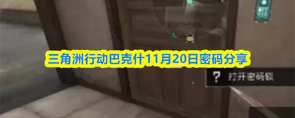 三角洲行动巴什11月20日密码分享