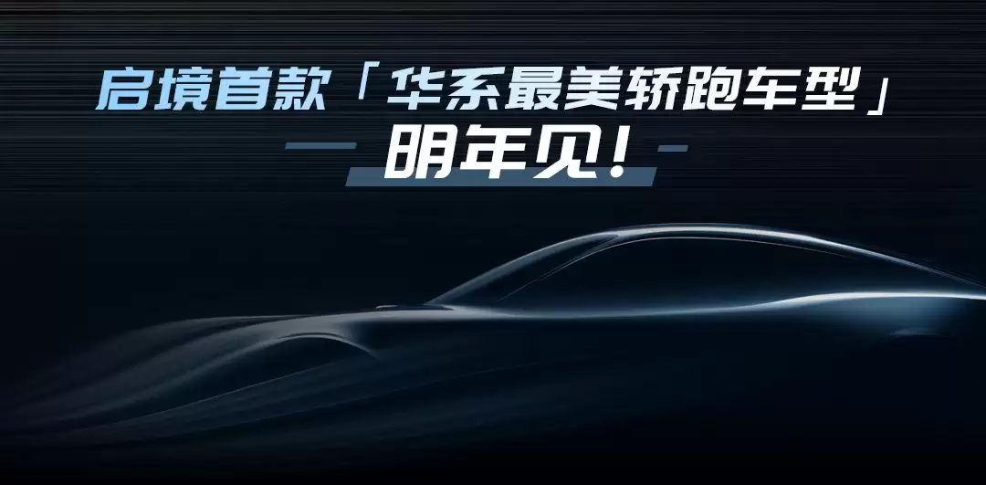 华为启境品牌首发，猎装轿跑F03亮相