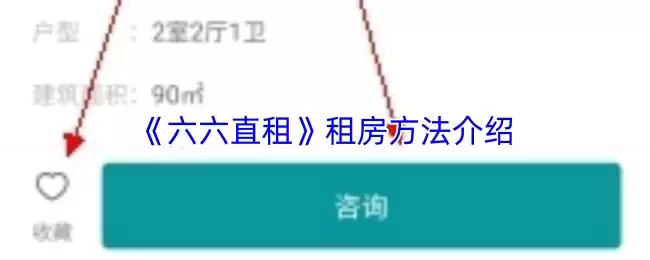 《六六直租》租房方法介绍