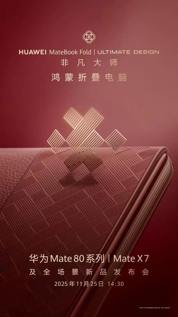 东方美学与科技的碰撞 华为MateBook Fold 非凡大师 瑞红即将发布