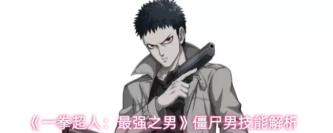《一拳超人：最强之男》僵尸男技能解析