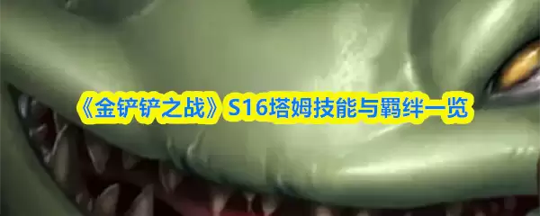 《金铲铲之战》S16塔姆技能与羁绊一览