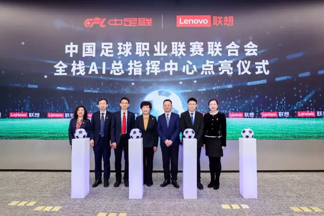 国内首个足球全栈 AI 总指挥中心点亮,中足联携手联想打造