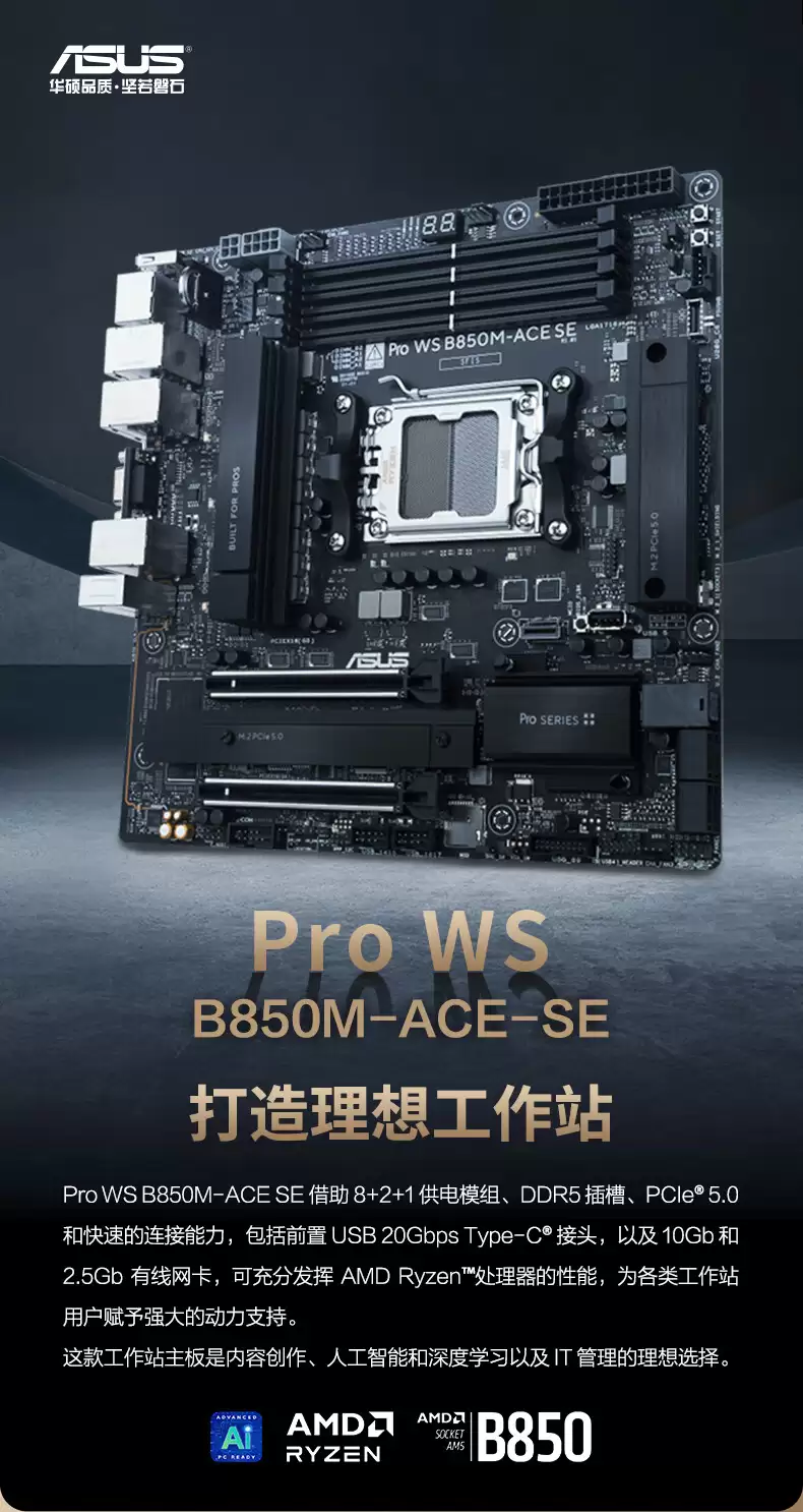4499 元华硕 Pro WS B850M-ACE SE 工作站主板上架:10+2.5G 双网口,支持锐龙及 EPYC Embedded 4005 系列 CPU