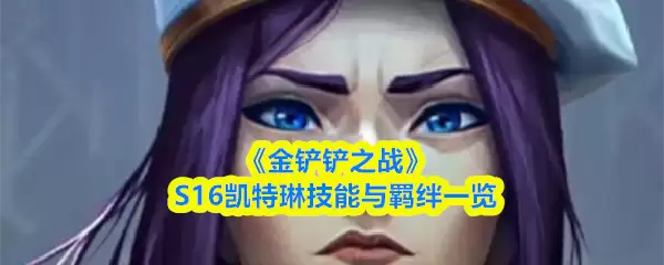 《金铲铲之战》S16凯特琳技能与羁绊一览