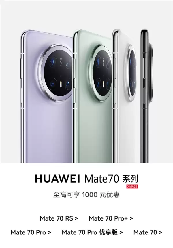 华为Mate 80系列将至：Mate 70全系激活量已接近千万