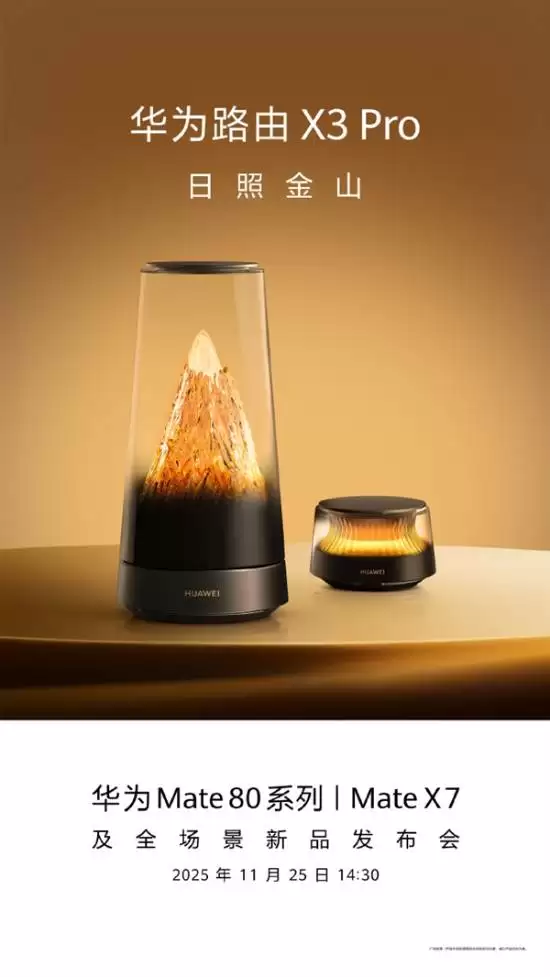 华为发布X3 Pro日照金山路由器，11月25日上市