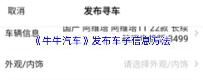 《牛牛汽车》发布车子信息方法