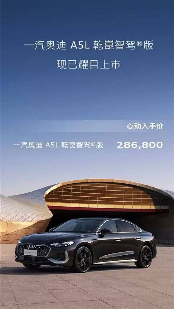 燃油车全球首搭!一汽奥迪A5L乾崑智驾版上市:限时28.68万元